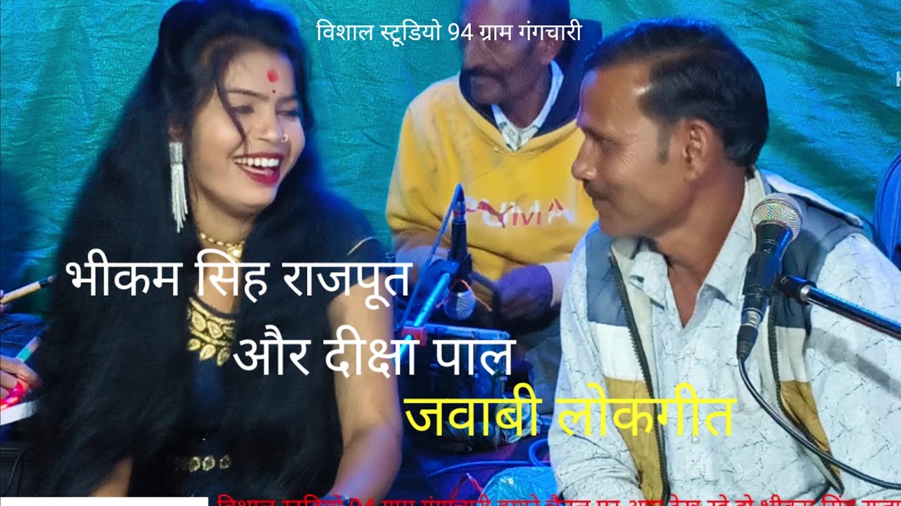 भीक्रम सिंह राजपूत और दीक्षा पाल के लोकगीत धाम विशाल स्टूडियो ग्राम गगांचारी 