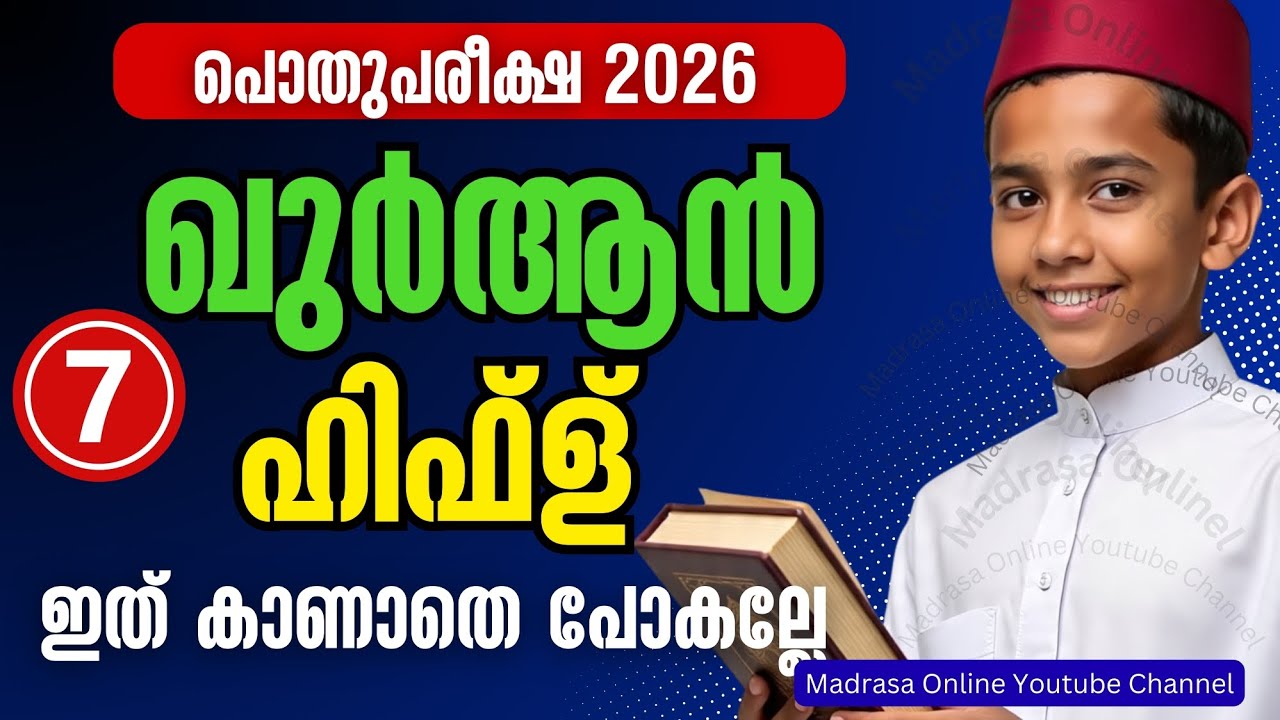 Class 7 Sunni Madrasa Quran Hifz Pothu Pareeksha 2026 Model Question Paper | ഖുർആൻ ഹിഫ്ള് പൊതുപരീക്ഷ