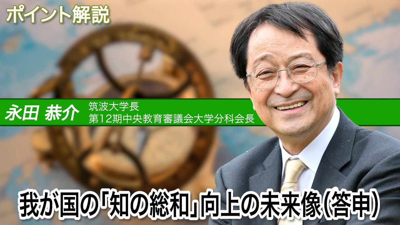 「我が国の「知の総和」向上の未来像（答申）」のポイント解説〜永田筑波大学長（第12期大学分科会長）〜