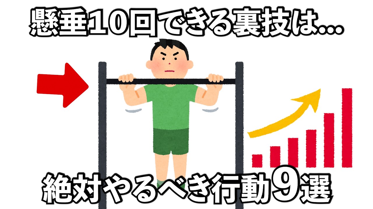 【筋トレ】懸垂１０回できるようになる為の筋トレの雑学９選　#トリビア#豆知識#筋トレ