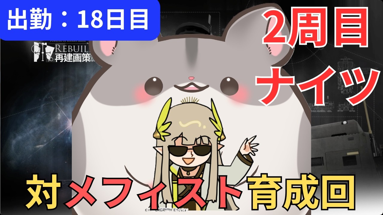 【2周目ナイツ】打倒メフィスト！修行回！ / 18日目【#アークナイツ  / #Vtuber 】