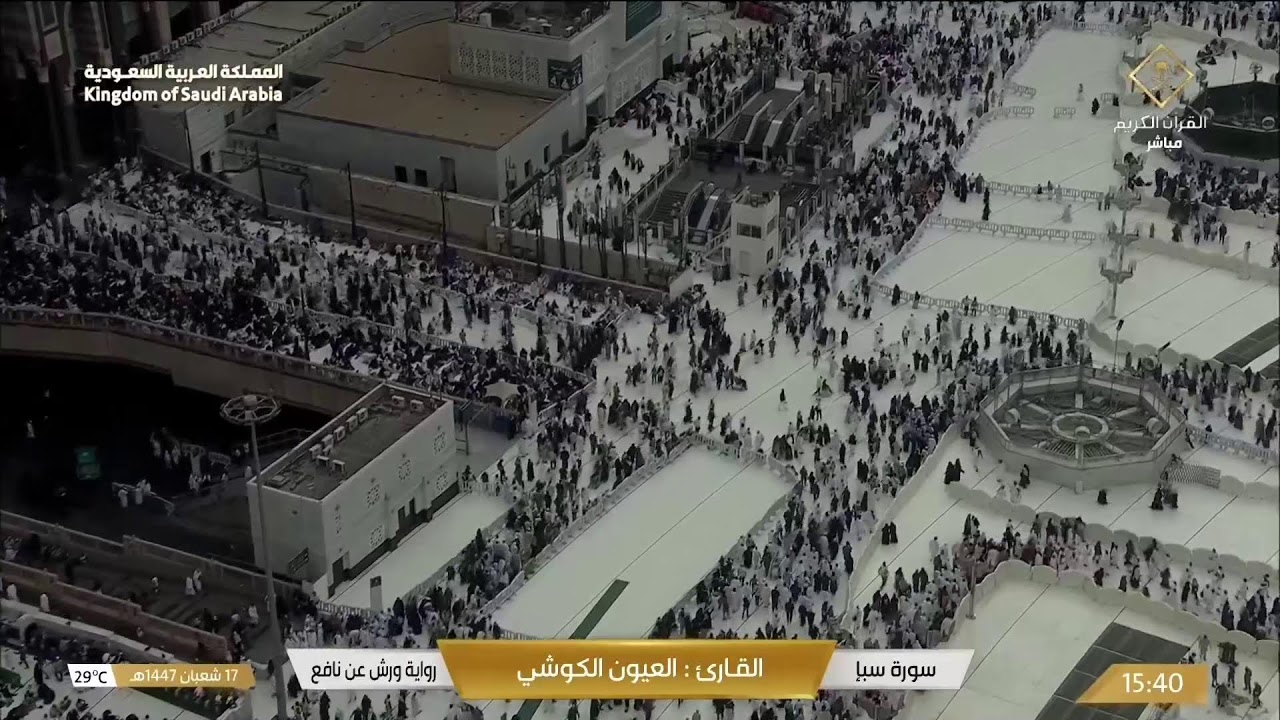 🔴 Makkah Live | مكة مباشر | الحرم المكي مباشر | قناة القران الكريم السعودية مباشر | مكه المكرمه مبا