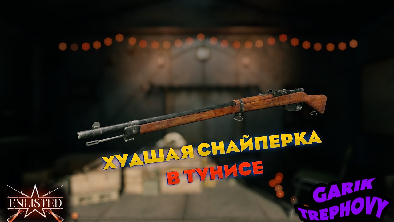 Enlisted - Снайперский Carcano M91 - Наверное Худшая Болтовка в Тунисе