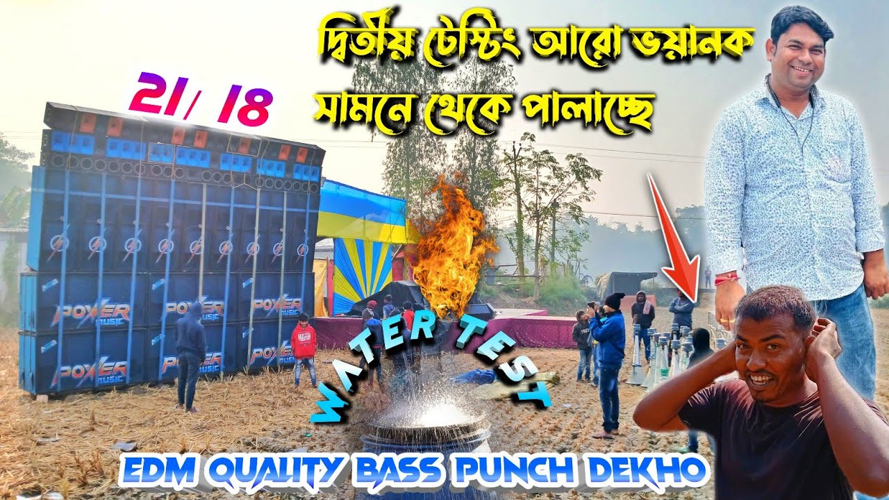 Power music🔥2nd Round testting edm humming😱আরো ভয়ংকর পেশার পালাচ্ছে সামনে থেকে এটাই তো দেখতে চায