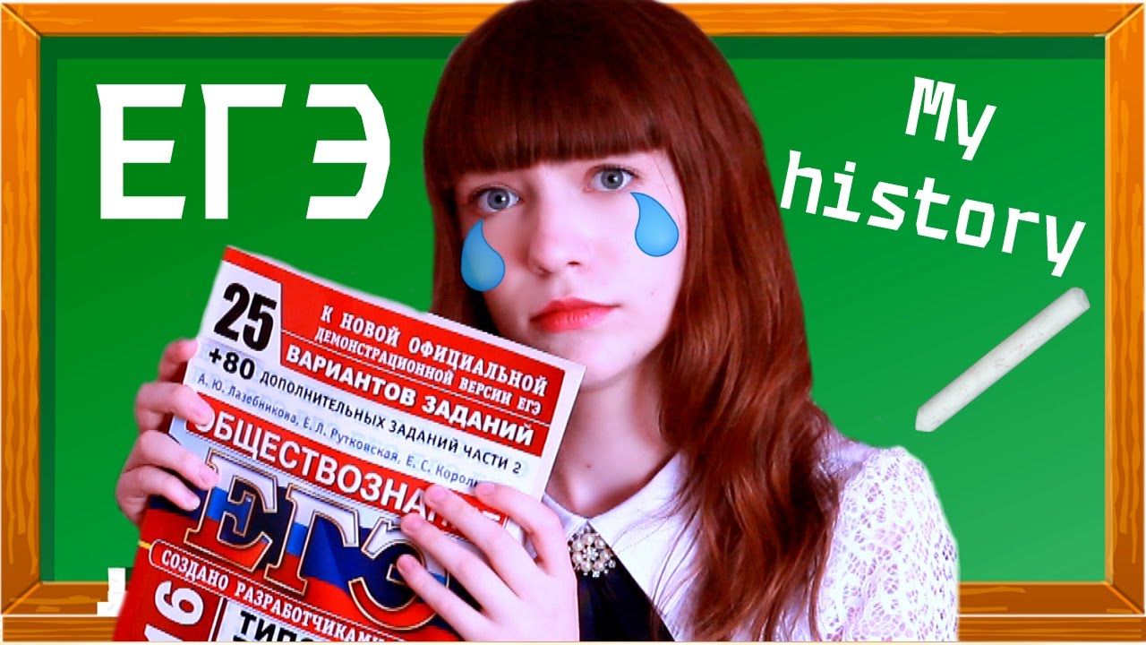 Как я сдавала ЕГЭ?
