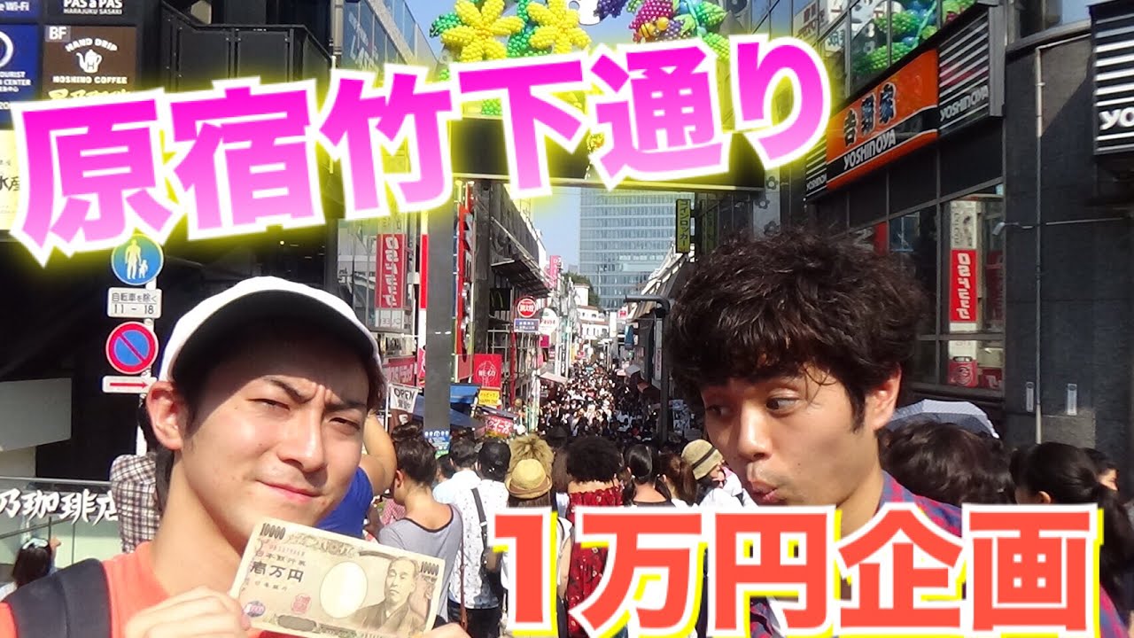 【１万円企画】原宿竹下通りで１万円使い切るまで帰れま１０