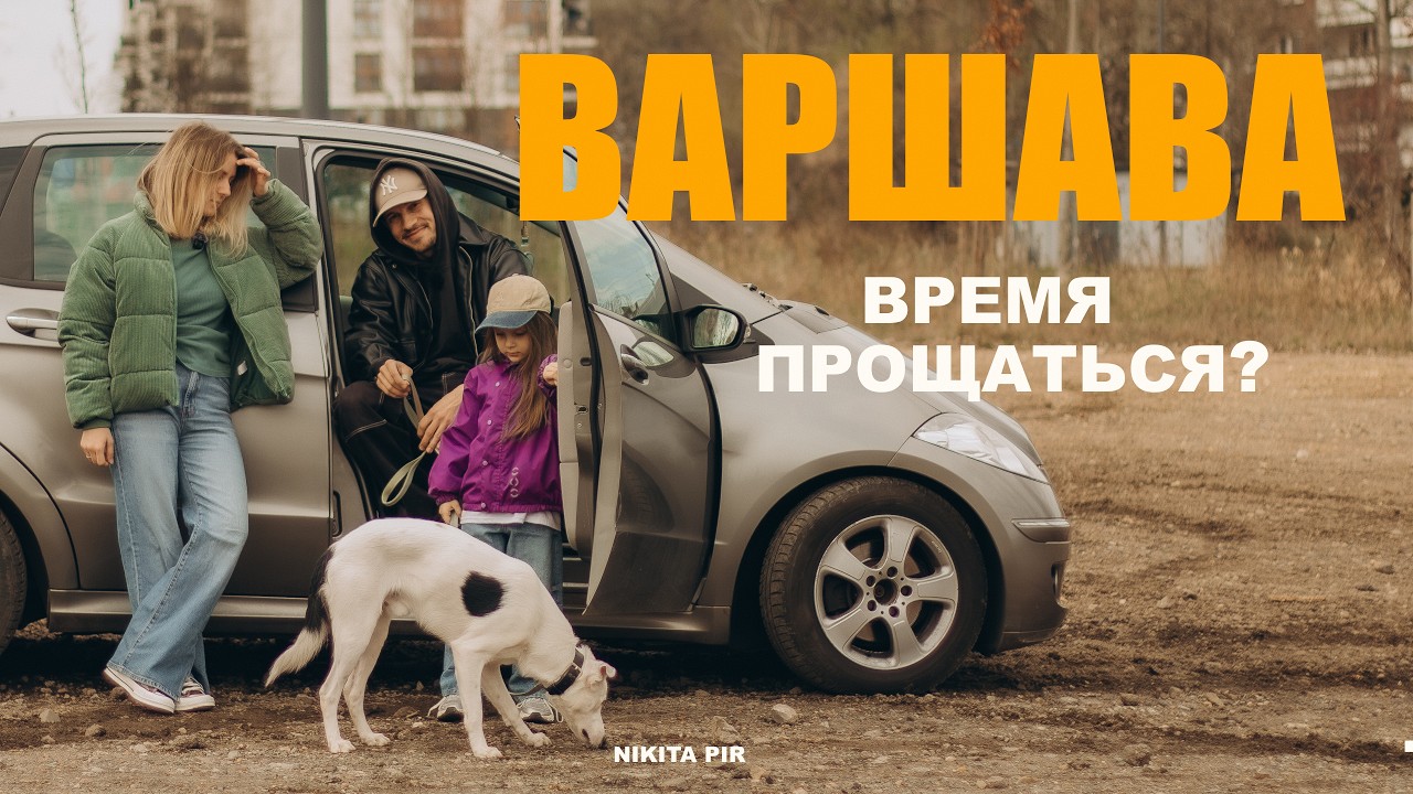 Любимые места Варшавы! Прощальное видео перед переездом в другую страну.