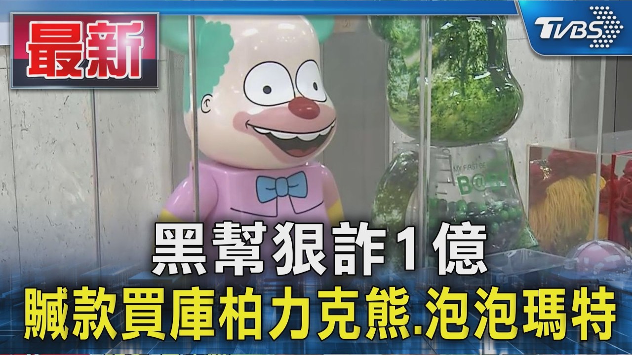 黑幫狠詐1億 贓款買庫柏力克熊.泡泡瑪特｜TVBS新聞 @TVBSNEWS01