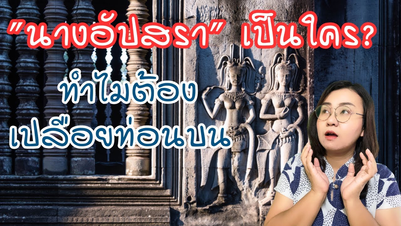 นางอัปสรา เป็นใคร? ทำไมถึงเปือยท่อนบน| นางอัปสราแห่งนครวัด กัมพูชา|Story of Guide