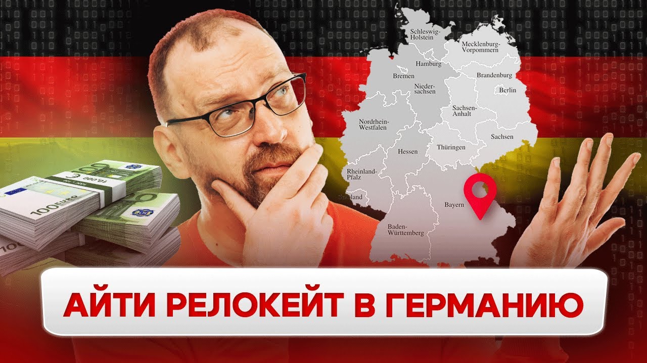 Как живут айтишники в Германии? | Релокейт в Германию, цены на жилье, зарплаты, налоги