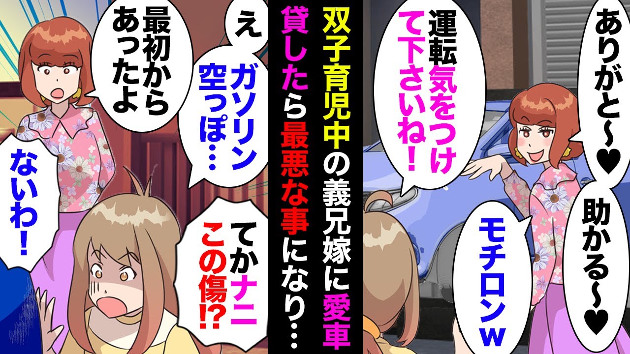 【漫画】義兄嫁「通院するから車貸して」私「いいけど…（本当は嫌」→ガソリン使い果たして返却→数日後義兄嫁「また貸して」私「…」→あえてガソリンほぼゼロ状態で貸した結果、とんでもない事に…【マンガ動画】