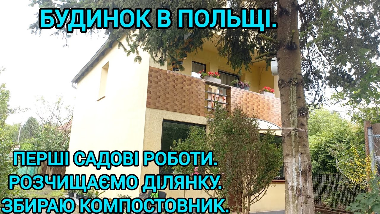 Будинок в Польщі🏠Розчищаємо Ділянку.Складаю Компостер#будиноквпольщі#переїздупольщю#українцівпольщі