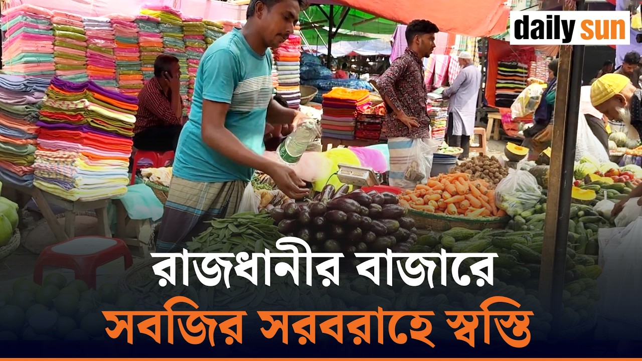 সাধারণ ক্রেতাদের আস্থায় কারওয়ান বাজার; রমজান মাসের মাঝামাঝিতে স্বস্তি মিলছে সবজিতে | Daily Sun