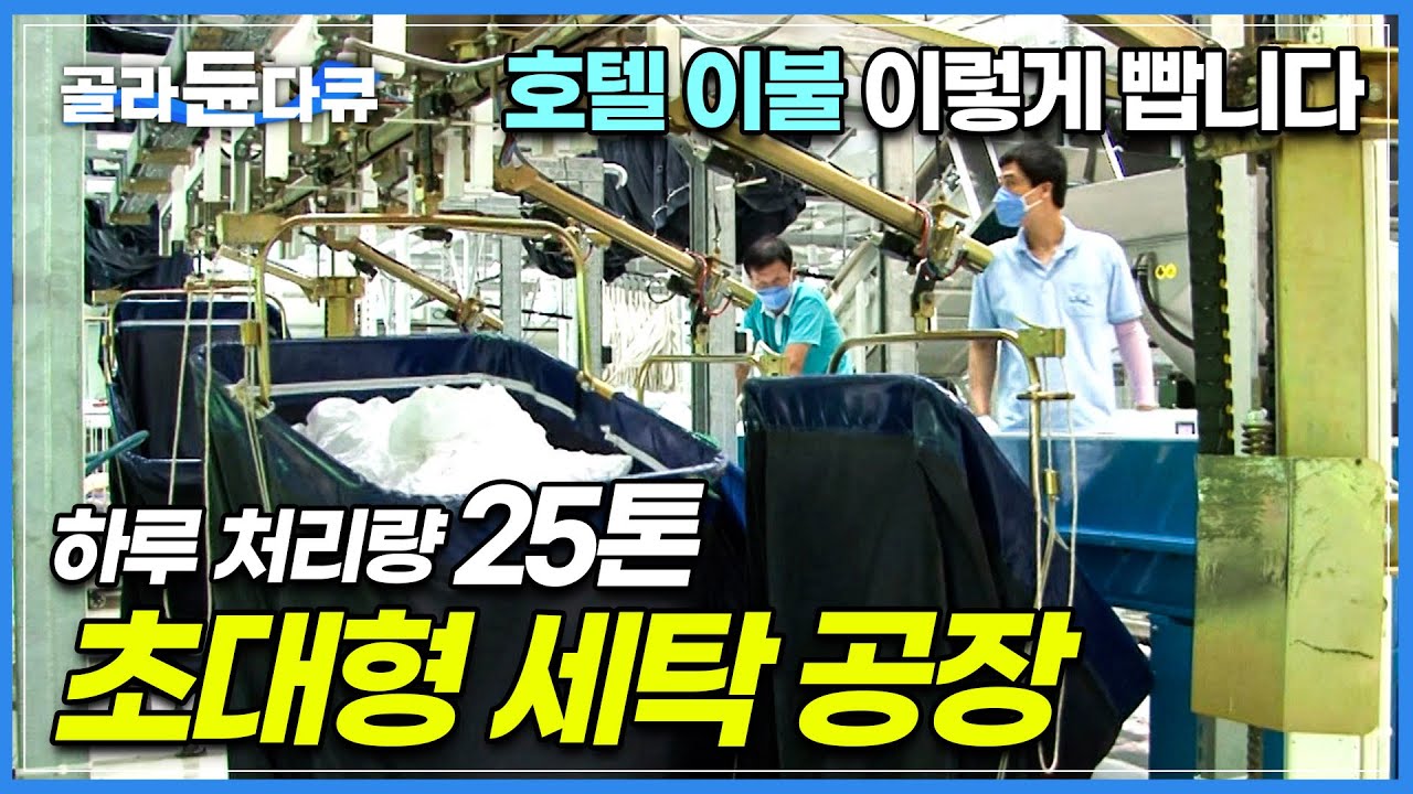 여름휴가 가서 걱정 말고 누우세요! 호텔 이불, 리조트 수건 이렇게 깨끗하게 빱니다|최첨단 장비로 하루 25톤 빨래하는 초대형 세탁 공장|극한직업|#골라듄다큐