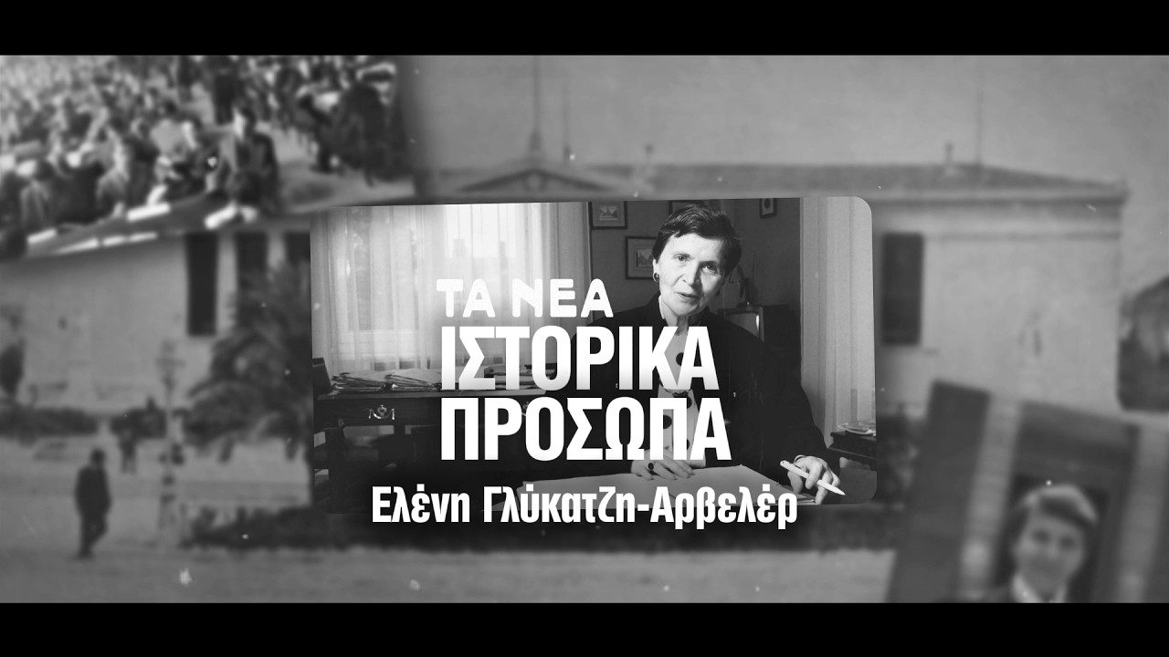 &Eta; &sigma;&upsilon;&gamma;&kappa;&lambda;&omicron;&nu;&iota;&sigma;&tau;&iota;&kappa;ή &zeta;&omega;ή &tau;&eta;&sigmaf; &Epsilon;&lambda;έ&nu;&eta; &Gamma;&lambda;ύ&kappa;&alpha;&tau;&zeta;&eta;‑&Alpha;&rho;&beta;&epsilon;&lambda;έ&rho;: &Kappa;&alpha;&tau;&omicron;&chi;ή, &Alpha;&nu;&tau;ί&sigma;&tau;&alpha;&sigma;&eta; &kappa;&alpha;&iota; &tau;&omicron; &pi;ά&theta;&omicron;&sigmaf; &gamma;&iota;&alpha; &gamma;&nu;ώ&sigma;&eta;