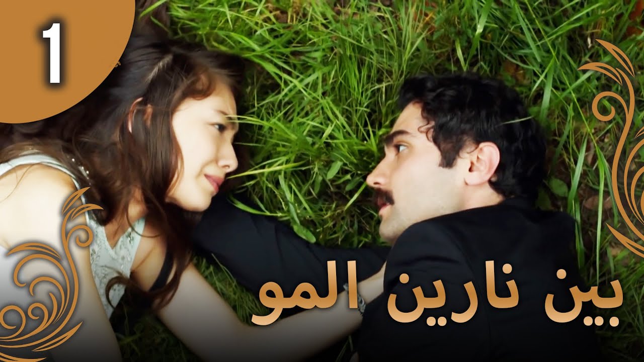 بين نارين الموسم 3 الحلقة 1