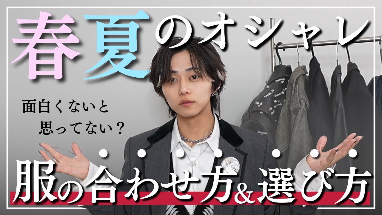 【ガチでおしゃれになるコツ】2025年春夏にマジでおすすめしたい、「着こなし方法」と「買っといて欲しいアイテム」を紹介したら有益すぎた。。