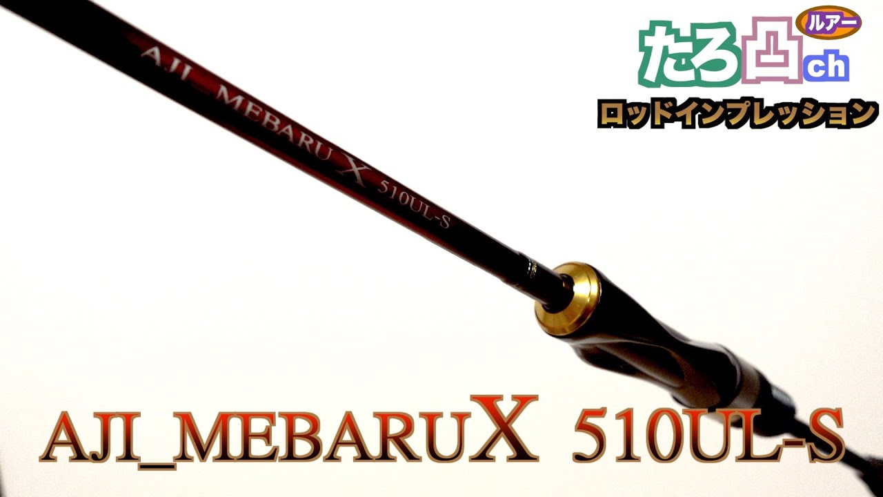 DAIWA最新　アジメバルX 510UL-S をエリアトラウト視点でインプレッション