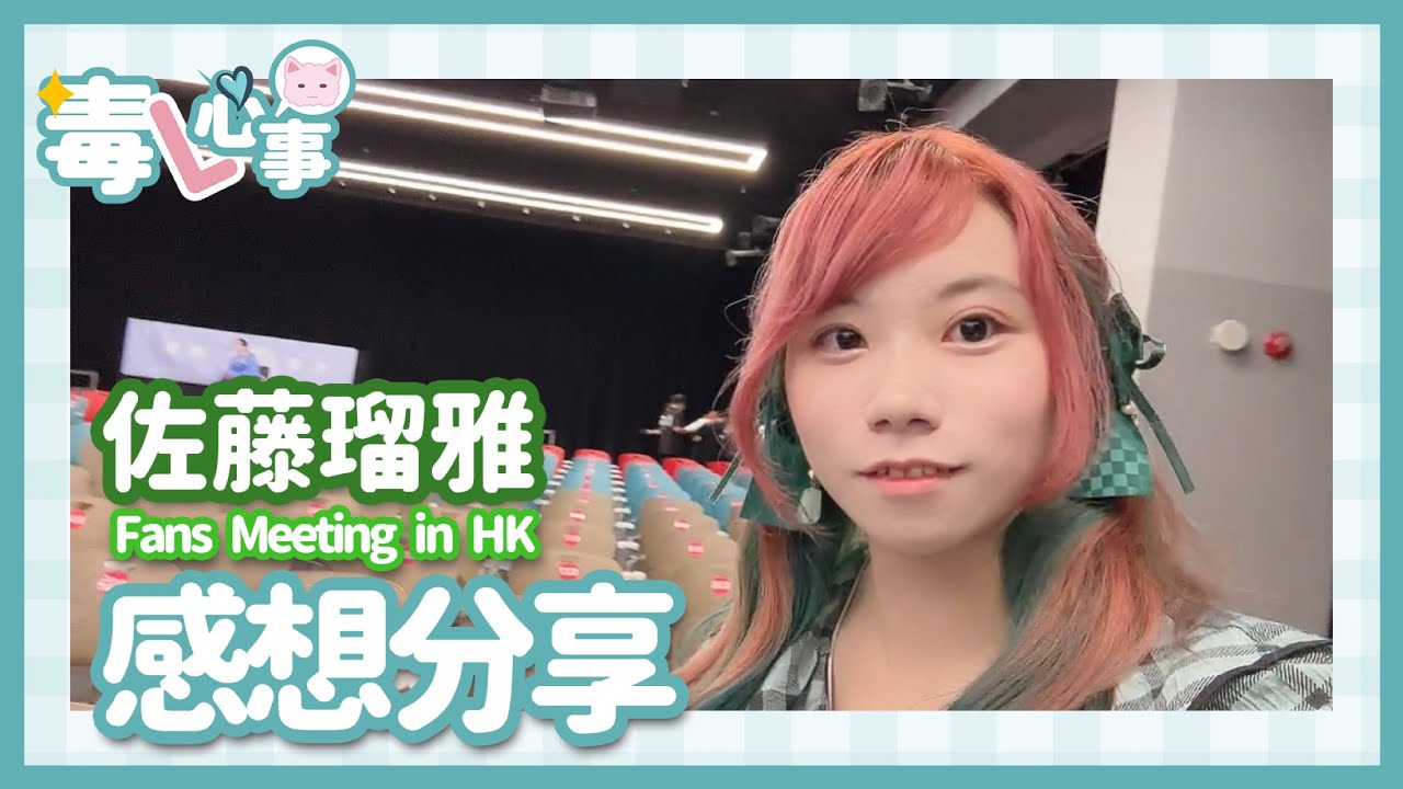 【#Alice毒獨遊】毒L心事 ep.0-佐藤瑠雅Fans Meeting in HK 感想分享💚人生第一次MC🐒 ＆澳門遊／其他雜談（素顏慎入）