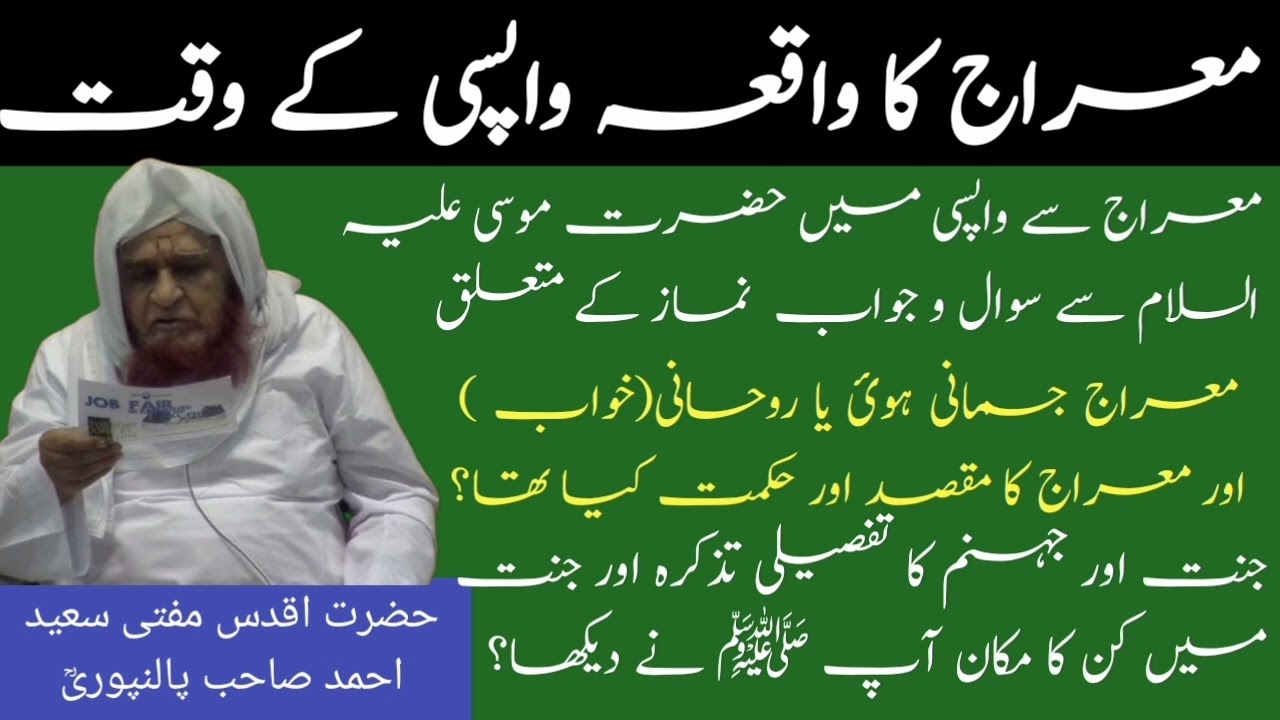 Meraj Ka waqia wapsi ke waqt ] jannat aur Jahannam ka tazkira by Mufti saeed Ahmad sb palanpuri rh 