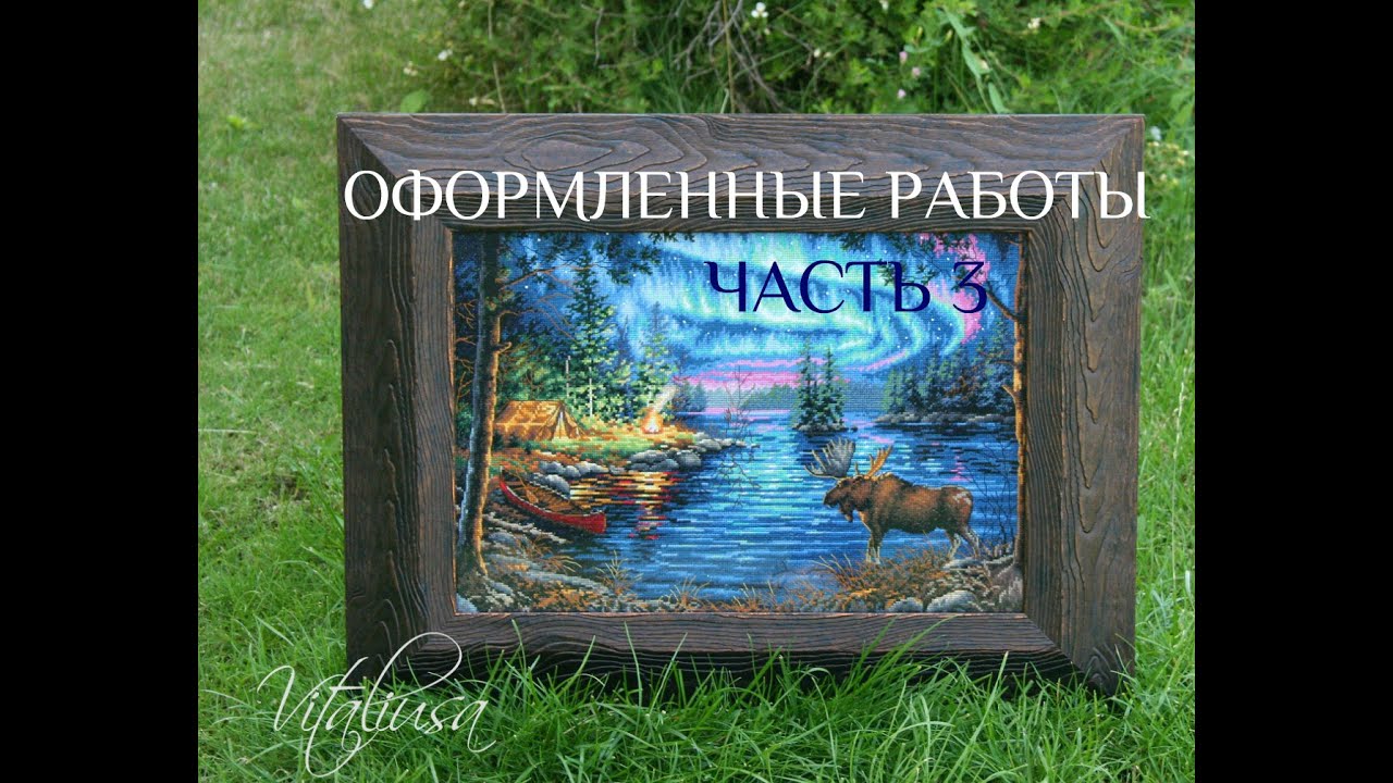 Вышивка. Мои оформленные работы. Часть 3 (последняя)