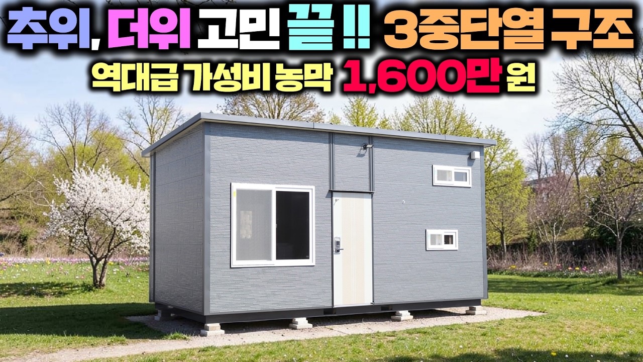 이젠 집보다 더 머물고 싶은 거실확장형 3중단열 농막 탄생 !! 그런데 가격은 더 저렴해졌는데요? #체류형쉼터#농막#세컨하우스#이동주택#모듈러주택#가성비농막#엠하우징#펜션#별장