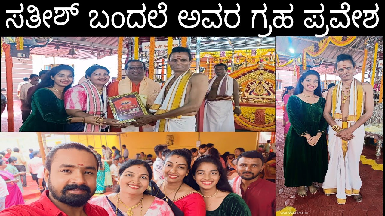 ಸತೀಶ್ ಬಂದಲೆ  ಅವರ  ಗೃಹ ಪ್ರವೇಶ🥰 |HOUSE WARMING CEREMONY OF SATHISH BANDALE|s family kitchen & vlog ❤️