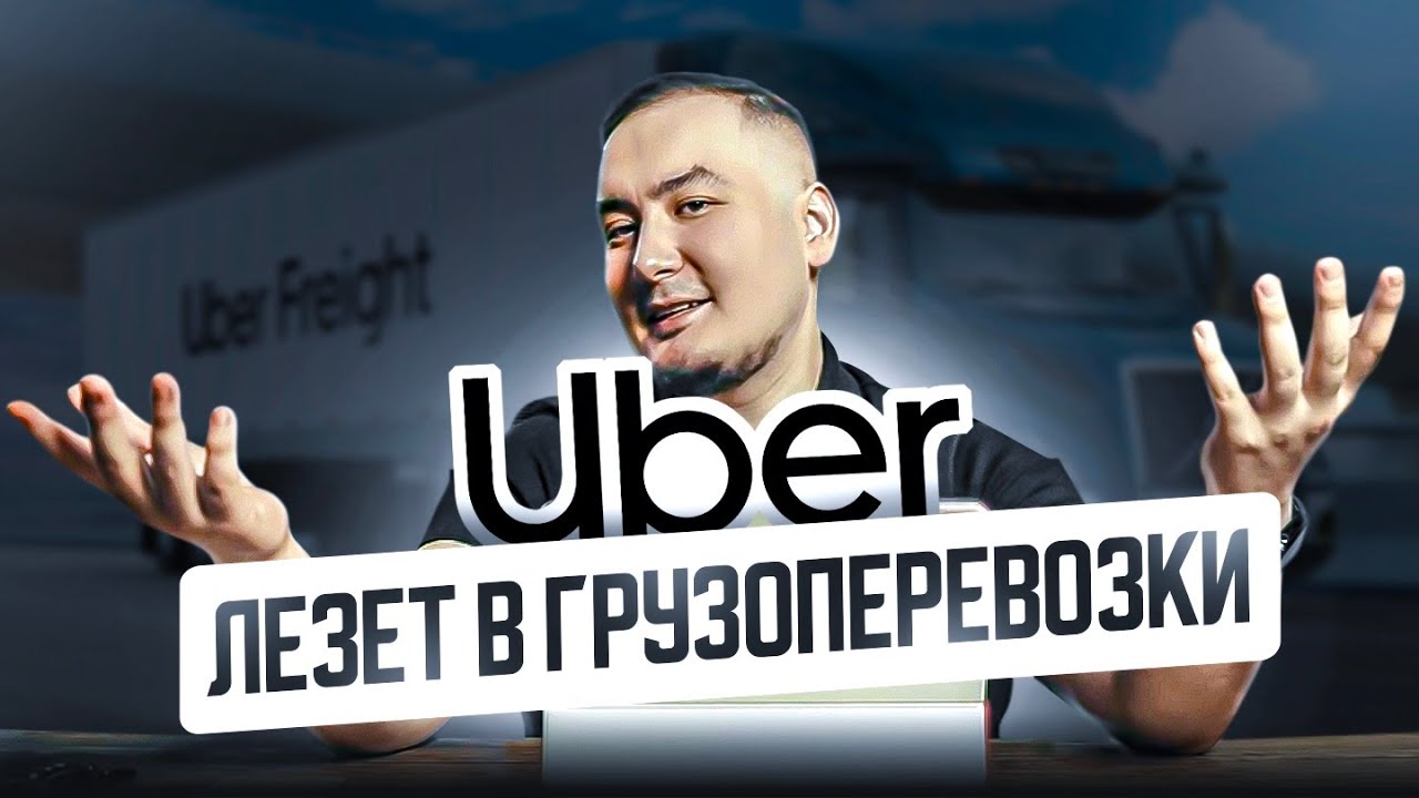 Именно это спасло Uber Freight от тотального краха! История Uber Freight