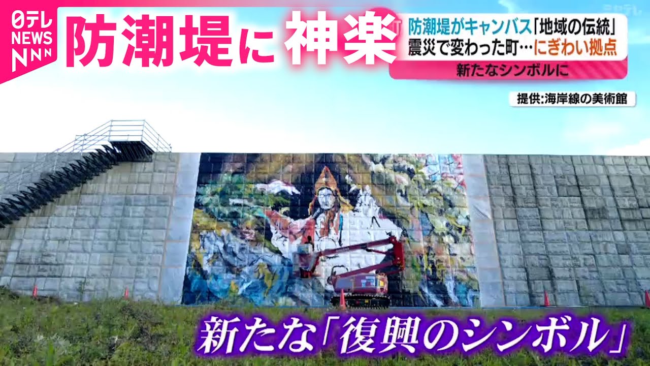 【巨大】石巻の壁画プロジェクト！防潮堤に