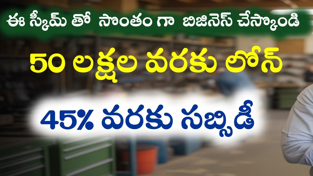 PMEGP లోన్ స్కీమ్ 2025 | కొత్త వ్యాపారానికి సబ్సిడీతో బ్యాంక్ లోన్ Full Details