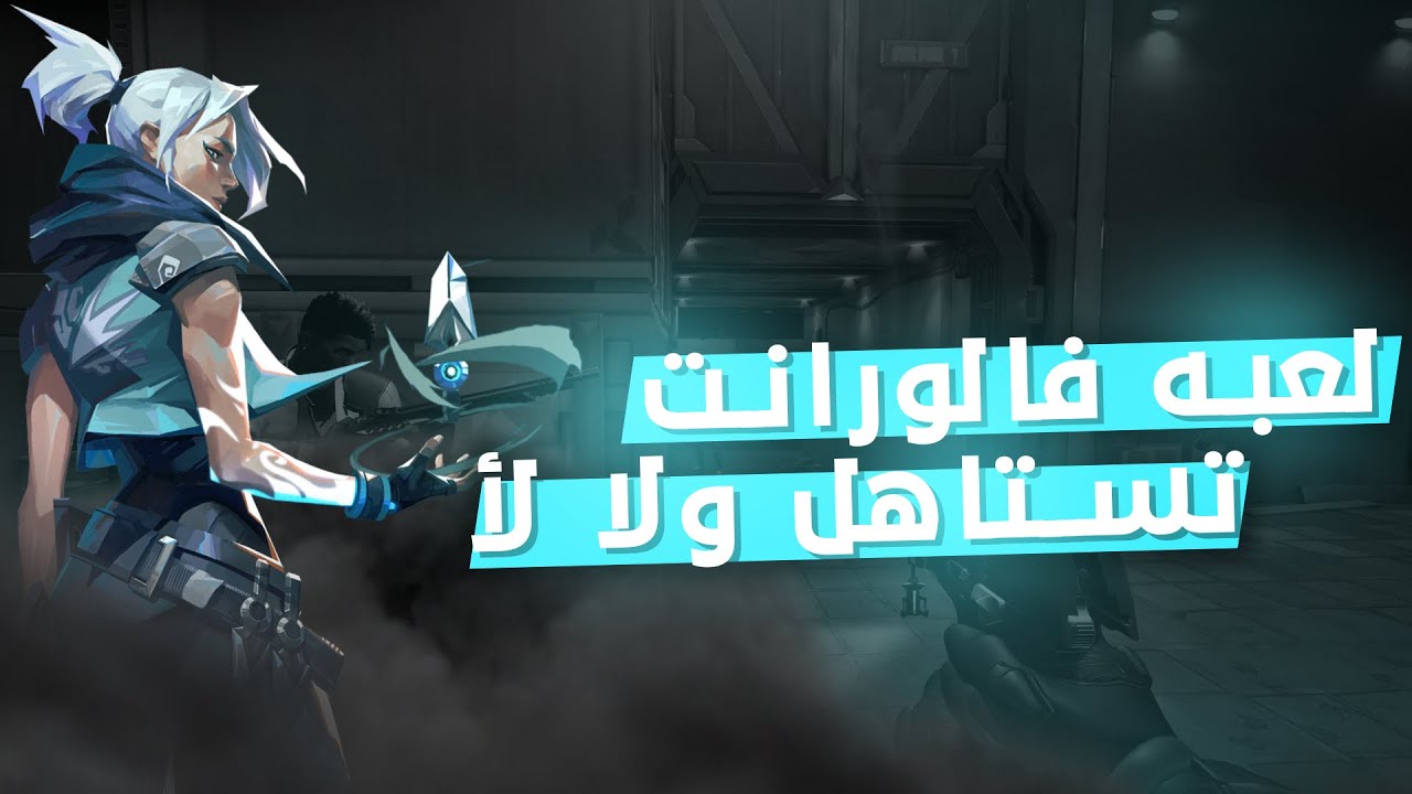 اللعبة اللي خربت حياتي ؟ | Valorant