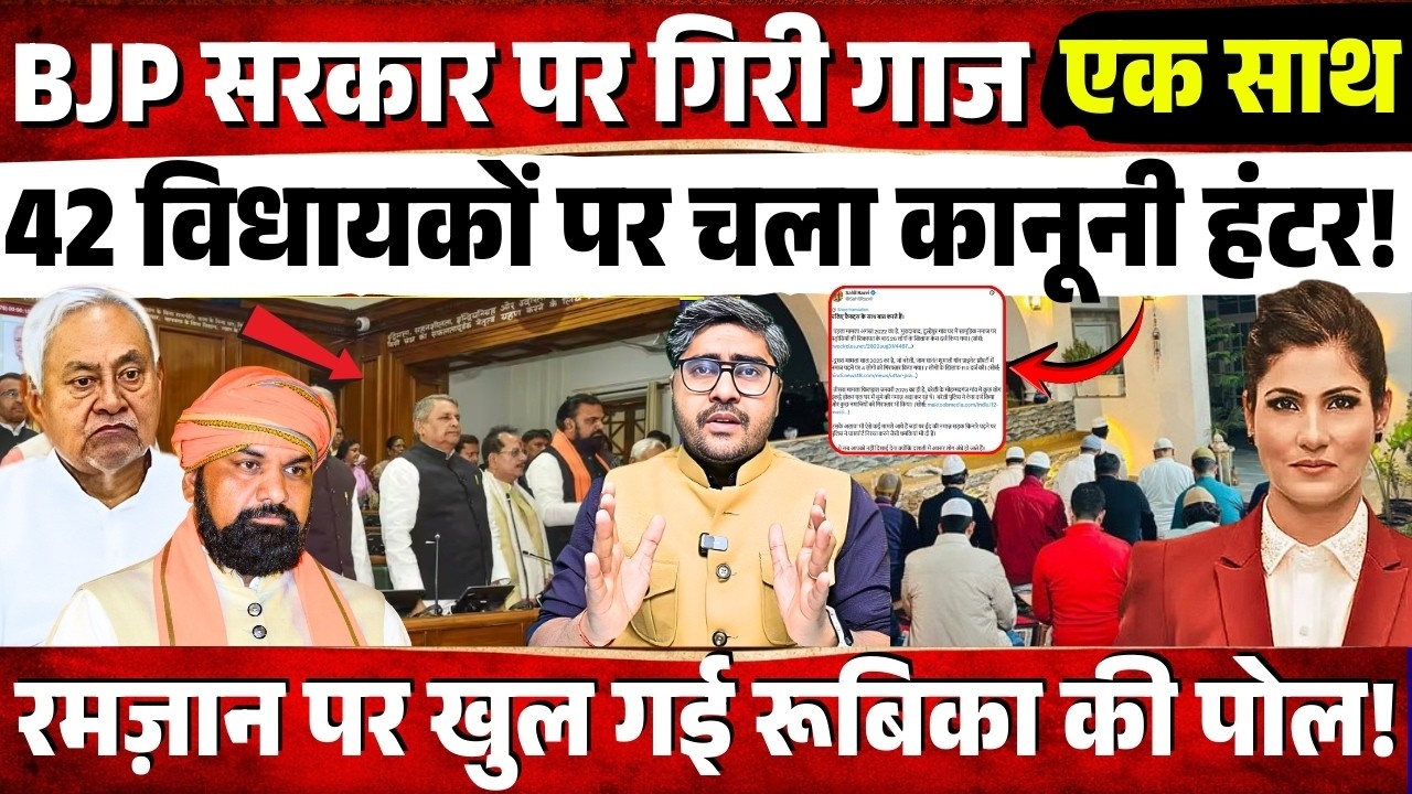 BJP सरकार पर गिरी गाज! 42 विधायकों पर चला कानूनी हंटर! रमज़ान पर खुली Rubika Liyaqat की पोल!