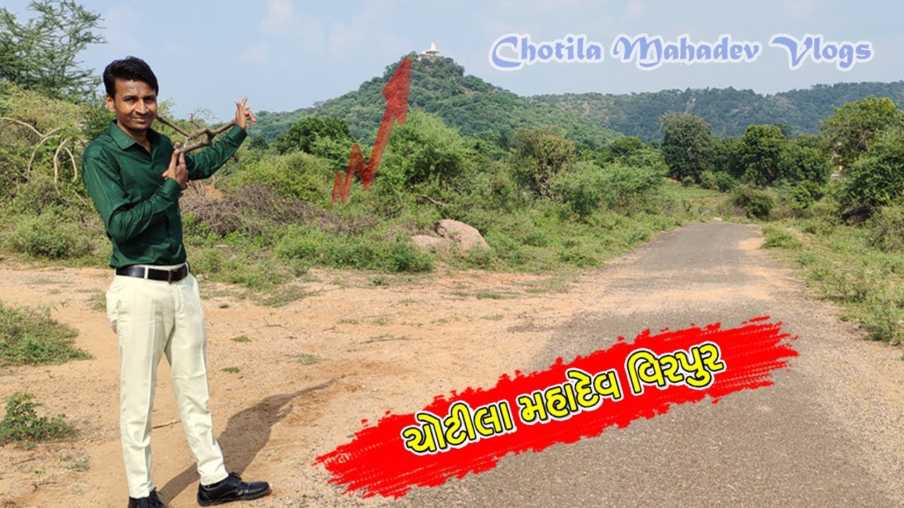 ચોટીલા મહાદેવ વિરપુર હિંમતનગર || Chotila Mahadev Vlogs || Chotila Mahadev Mandir