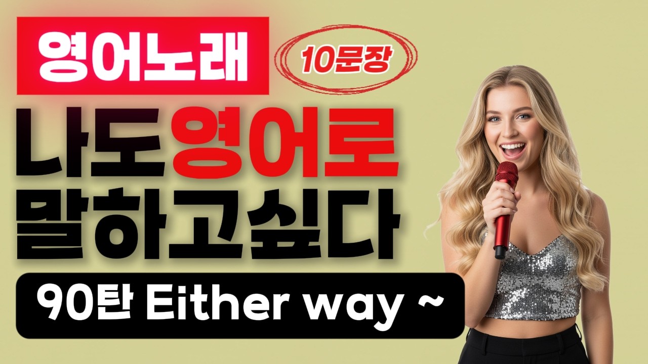 90탄⭕잘하는 영어 = 쉬운 영어⭕ #패턴영어 #초보영어