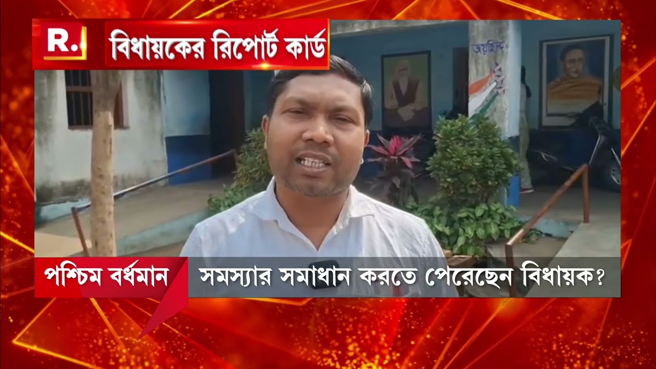 ভোট চাইতে এসে গালভরা প্রতিশ্রুতি দেন নেতারা। তবু বদলায় না মানুষের পরিস্থিতি। জামুড়িয়ার TMC বিধায়ক