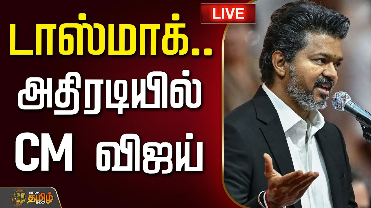 🔴LIVE :CM VIJAY | டாஸ்மாக்.. சீனையே மாற்றிய CM விஜய்  | CM Joseph Vijay | Tasmac | TVK | TN Govt