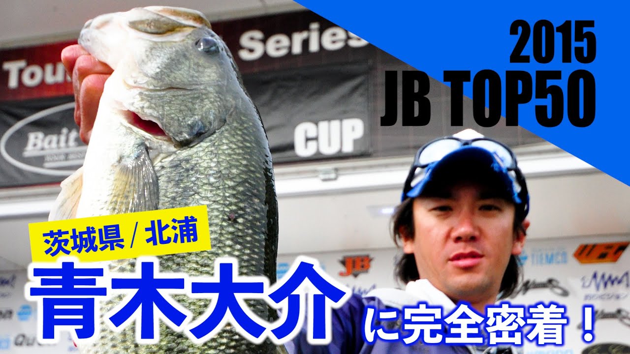 ★青木大介選手 B.A.S.S.オープン初優勝記念特別企画第２弾・DVD無料公開！JB TOP50 北浦戦に完全密着　Japanese angler Daisuke Aoki
