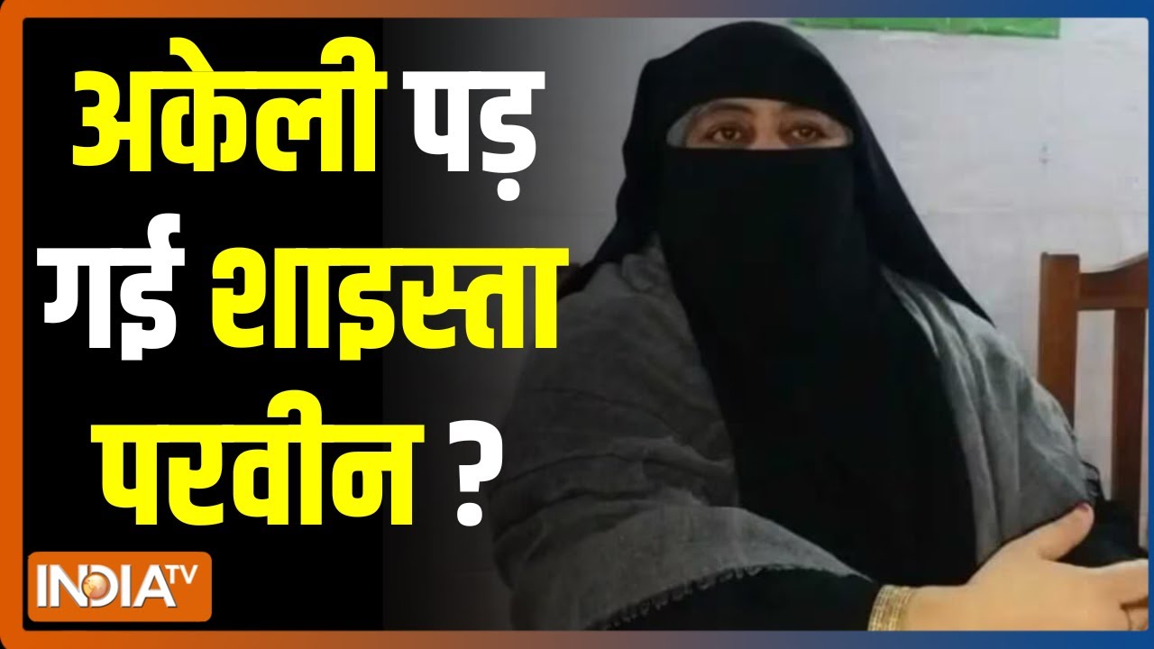 अकेली पड़ गई Shaista Parveen ? Atiq Ahmed | Guddu Muslim | India TV