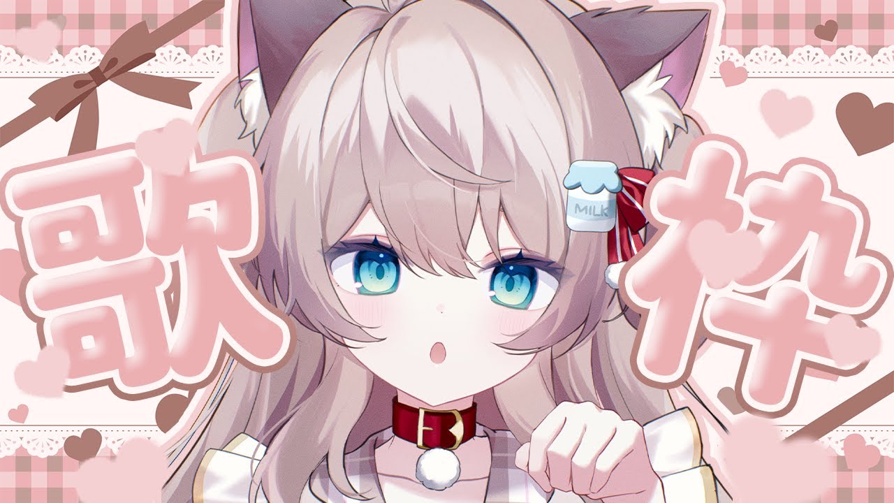 【#歌枠/#カラオケ】まったり歌うよ～！【猫目ミルク】