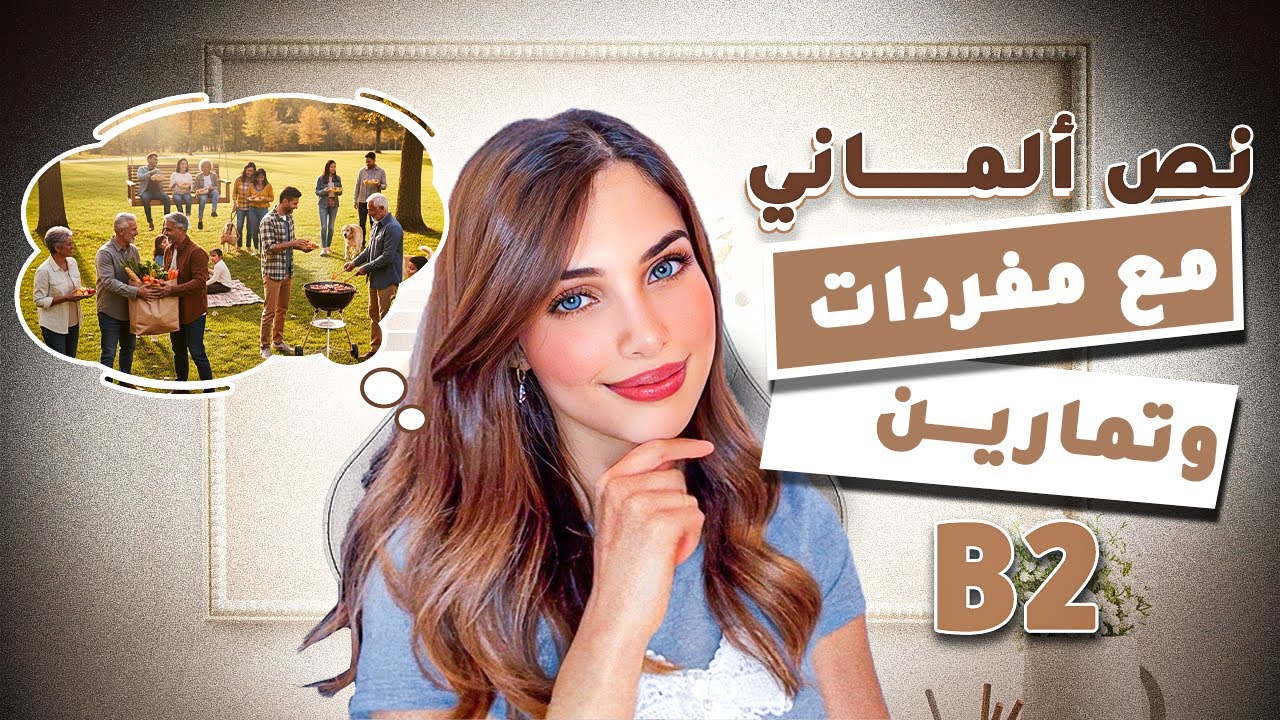 تحضير امتحان B2: نص ومفردات وتمارين مهمة | الدرس 11