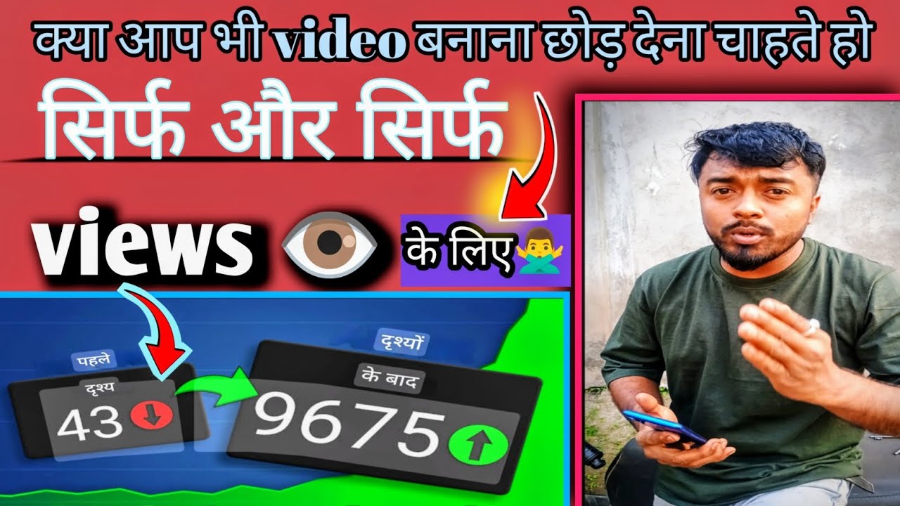 क्या आप भी video बनाना छोड़ देना चाहते हो ‼️ sirf aur sirf views 👁️ ke liye....!