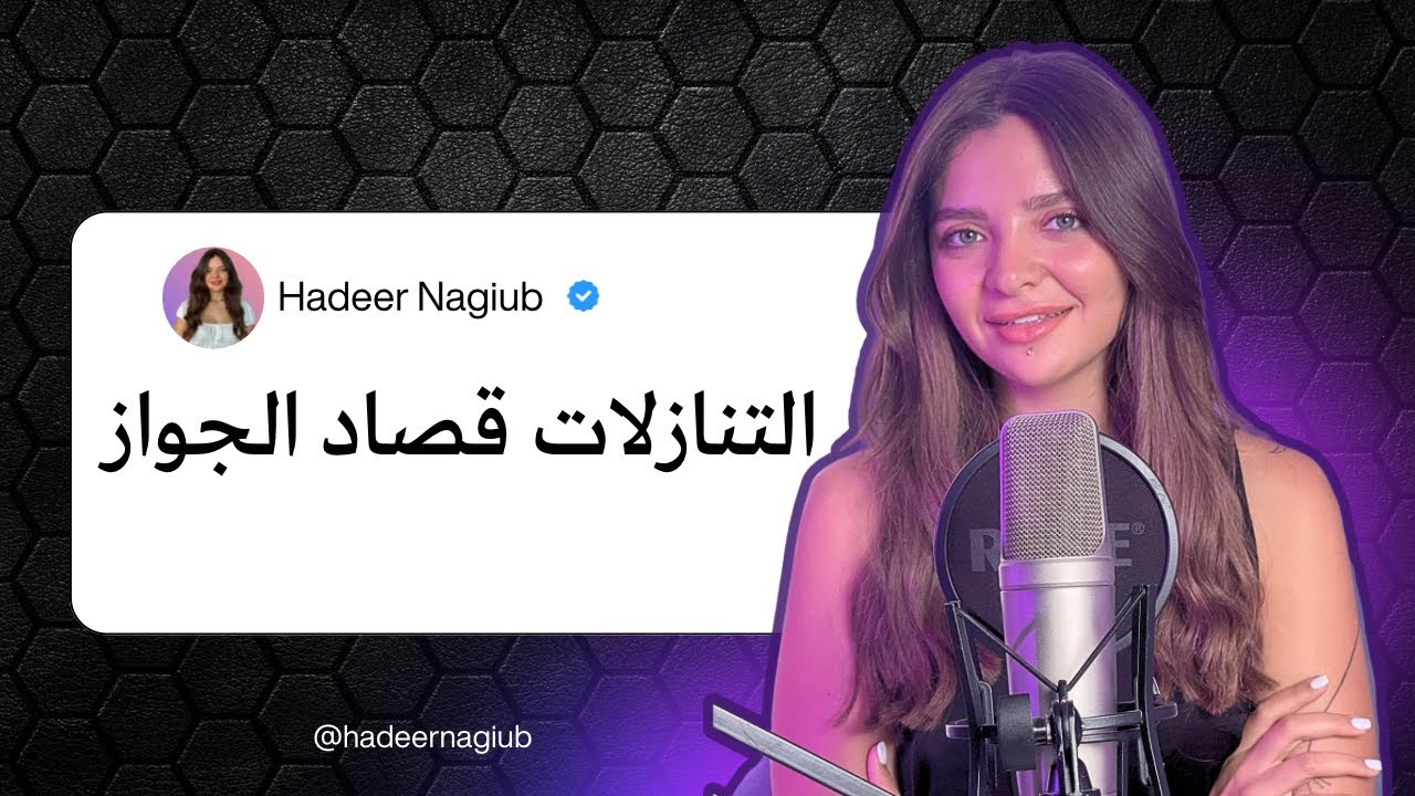 التنازلات في العلاقة قصاد الجواز! 