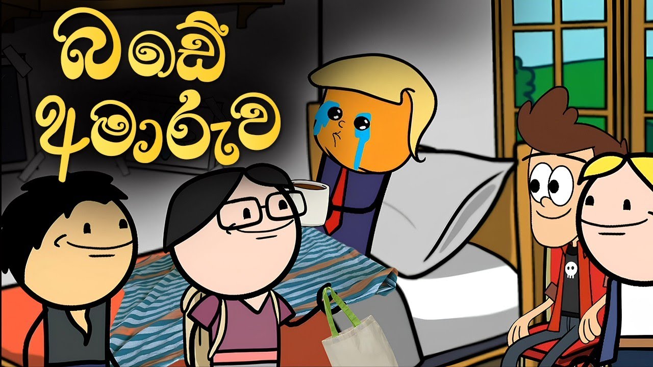 බඩේ අමාරුව 🤧|| Bade Amaruwa || Sinhala Dubbed Cartoon Story || Sinhala Carton video 