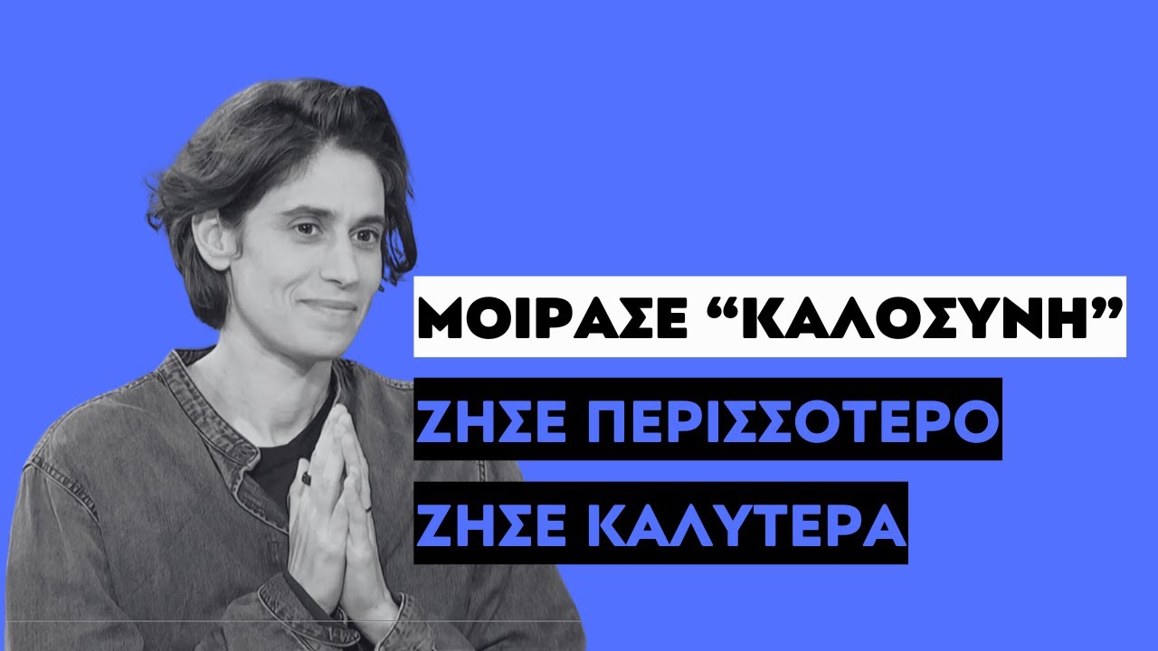 ΠΩΣ Η ΚΑΛΟΣΥΝΗ ΣΥΜΒΑΛΛΕΙ ΣΤΗ ΜΑΚΡΟΖΩΙΑ ΜΑΣ; | STUDIO 4 | ΕΡΤ | 07.02.2025