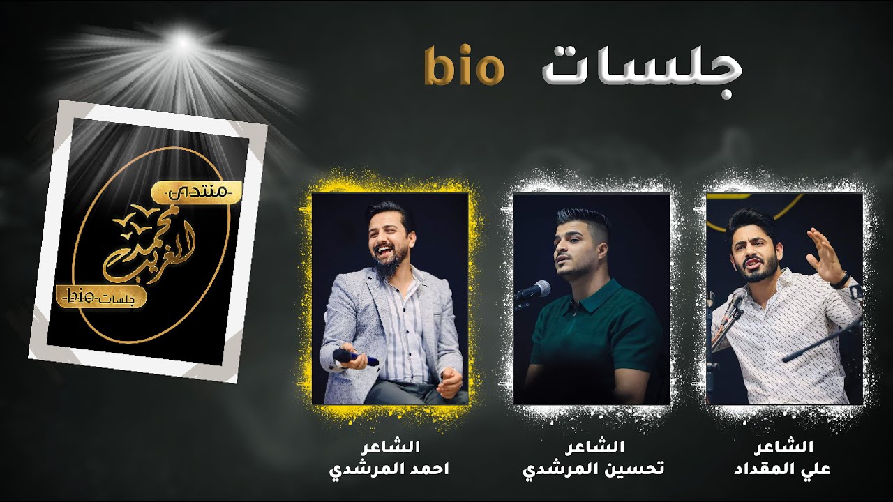 الشاعر علي المقداد|| الشاعر تحسين المرشدي|| جلسات bio || منتدى محمد الغريب ||part 3 || الجلسة الاولى