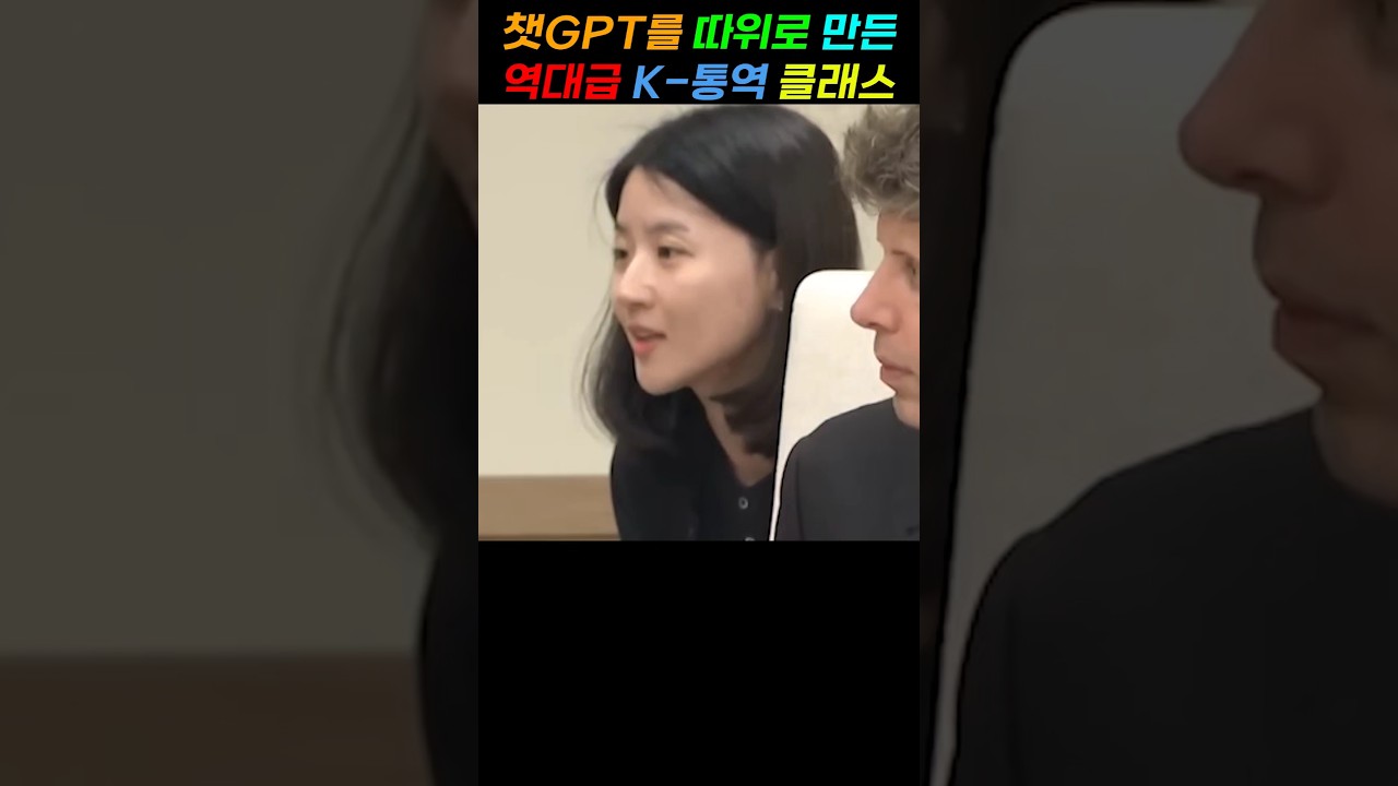챗GPT 수장에게 K통역이 무엇인지를 보여준 한국 여자