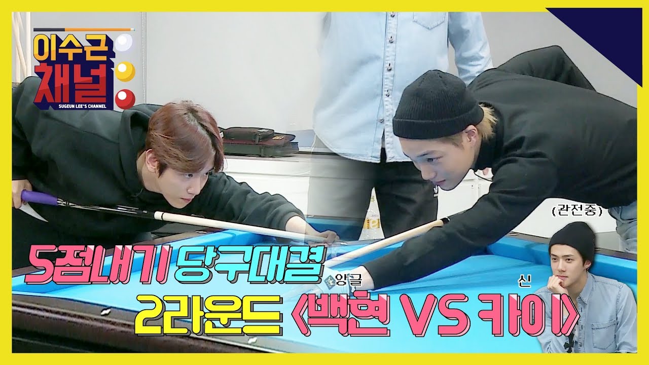 [이수근채널] 《with. EXO》 제 2경기! 백현 vs 카이 (feat. 여유~ 있는 세훈)