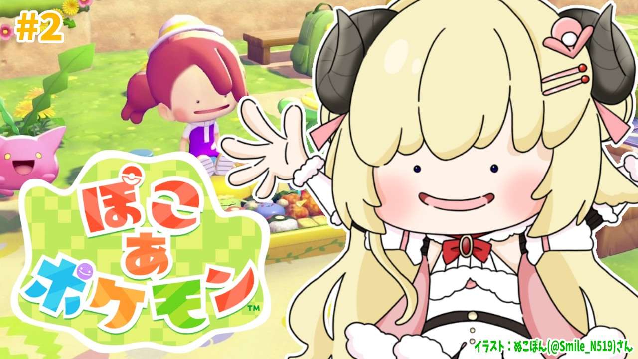 【 ぽこ あ ポケモン 】スローライフだけど忙しいポケモン達との新生活！！#2【角巻わため/ホロライブ４期生】