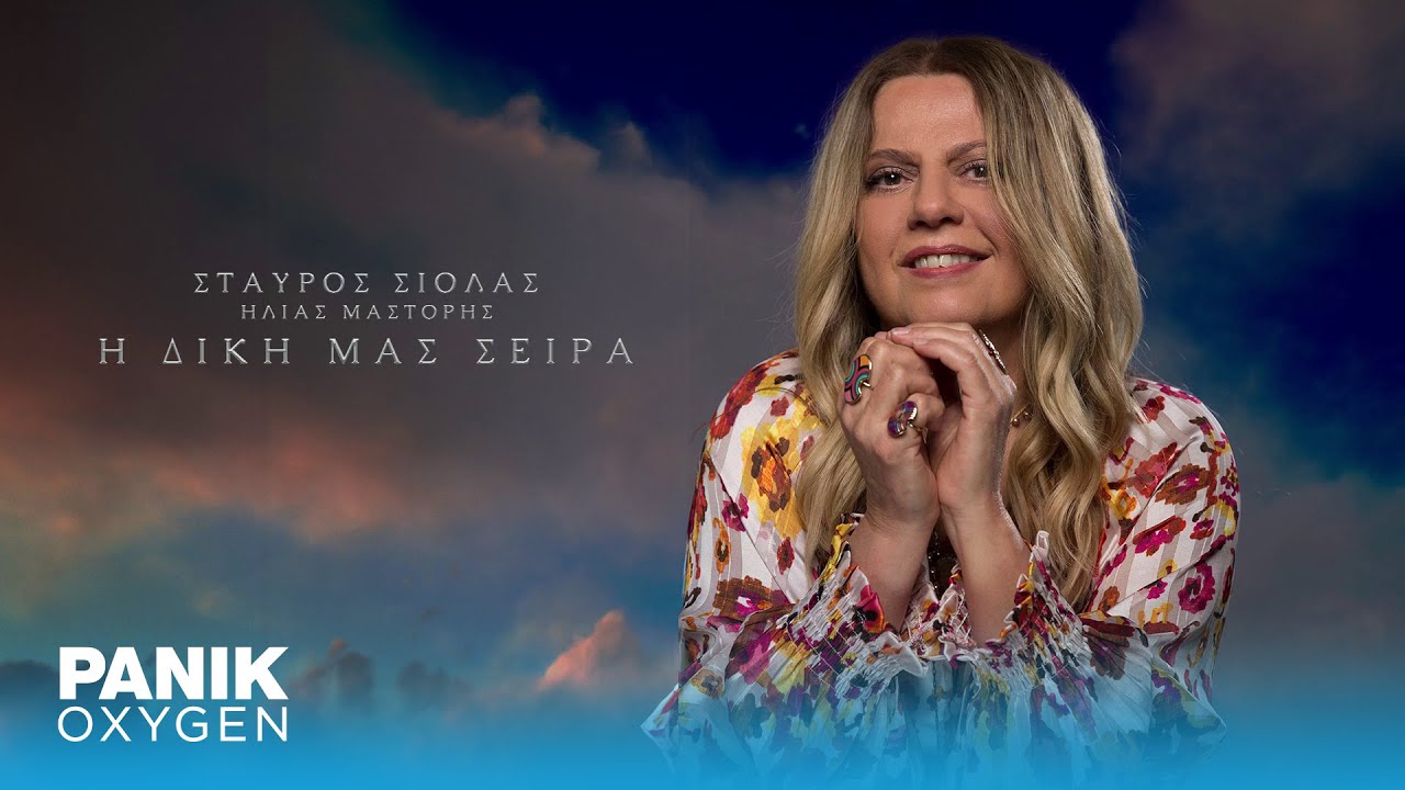 Ελένη Τσαλιγοπούλου & Σταύρος Σιόλας - Μια Άνοιξη Καινούργια - Official Lyric Video
