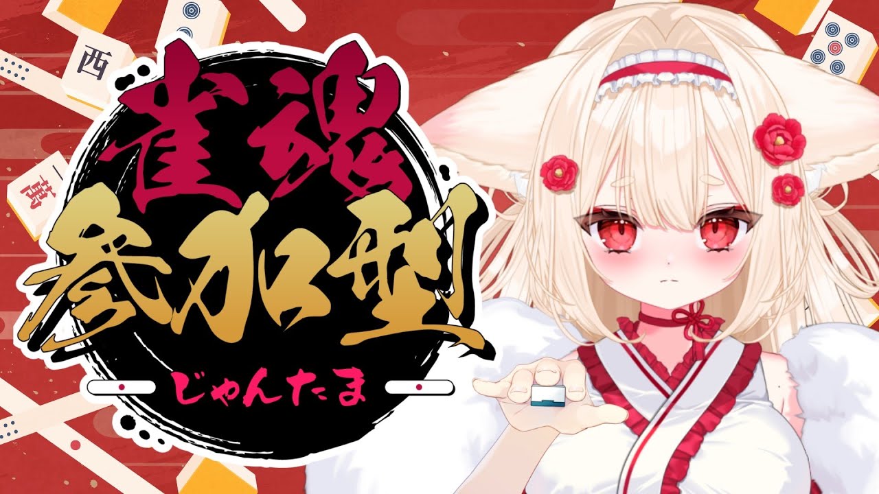 .˚‎𖧷参加型 一緒に遊ぼう┊＃新人Vtuber┊ #唯一無双┊#雀魂